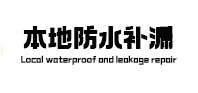 二道本地防水补漏